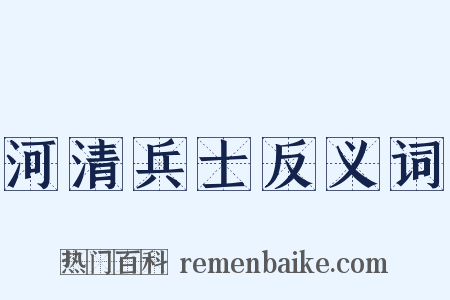 河清兵士反义词是什么意思的图片